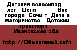 Детский велосипед 5-7лет › Цена ­ 2 000 - Все города, Сочи г. Дети и материнство » Детский транспорт   . Ивановская обл.